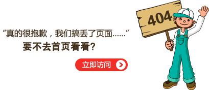 “真的很抱歉，我們搞丟了頁(yè)面……”要不去網(wǎng)站首頁(yè)看看？