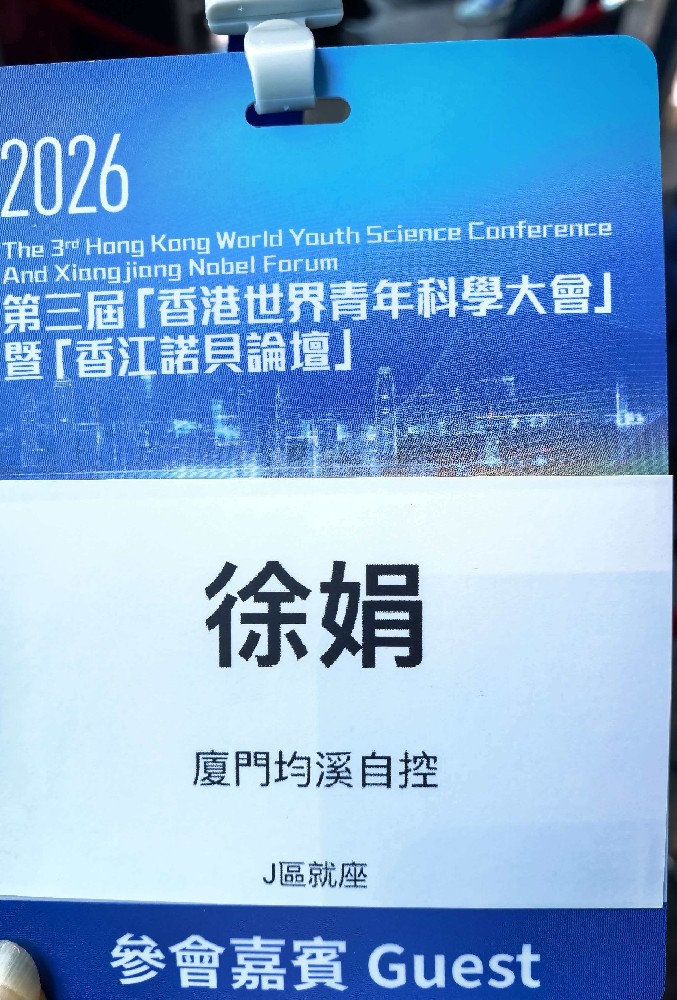 廈門均溪自控總經(jīng)理徐娟受邀出席2026第三屆“香港世界青年科學大會”暨“香江諾貝爾論壇”