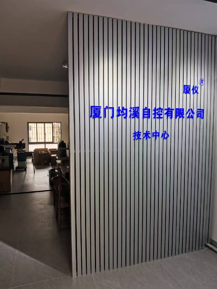 廈門均溪自控有限公司技術中心正式揭牌啟用