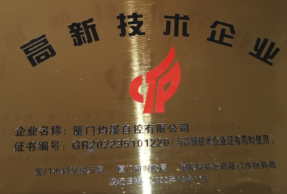 深耕“專精特新”，廈門均溪自控獲國家高新技術企業(yè)認定